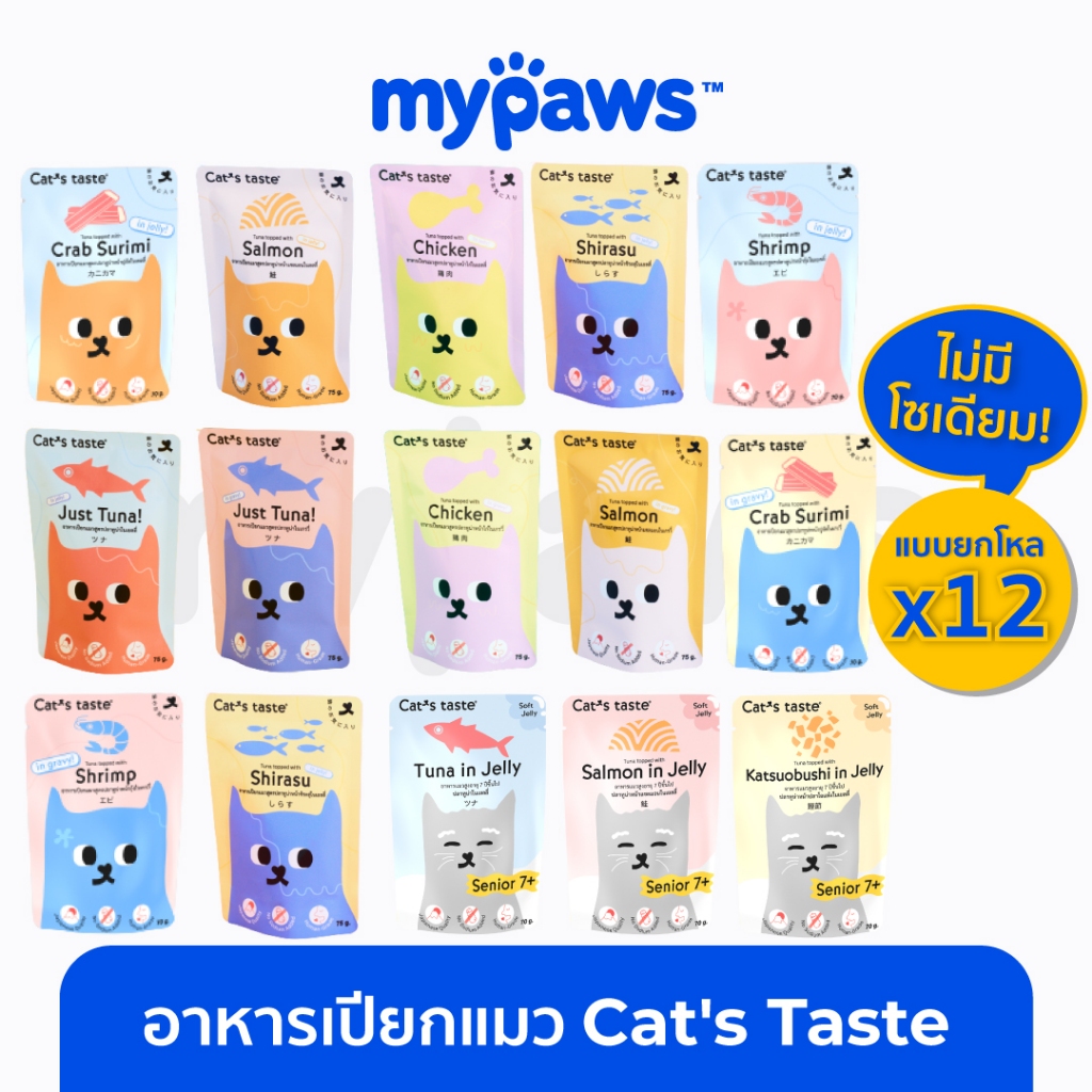 My Paws Cat's Taste อาหารเปียกแมว ลูกแมว แคทเทสต์ ไม่มีโซเดียม ดูแลสุขภาพ ขนาด 70 - 75 g