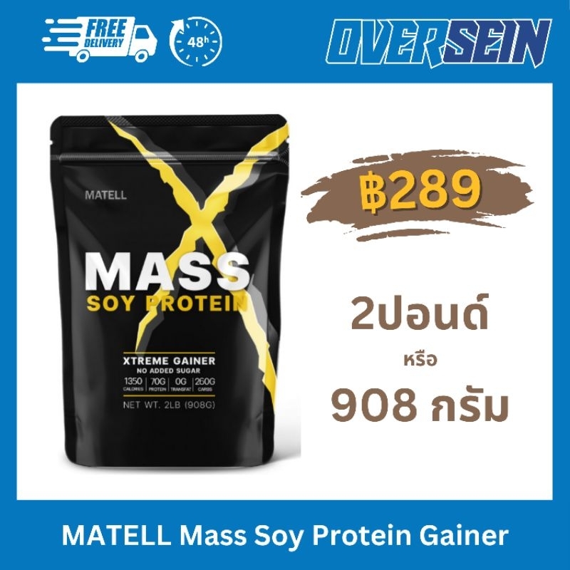 อ่านก่อน❗MATELL Mass Soy Protein Gainer 2 lb แมส ซอย โปรตีน 2 ปอนด์ หรือ 908กรัม (Non Wheyเวย์) เพิ่มน้ำหนัก + เพิ่มกล้า