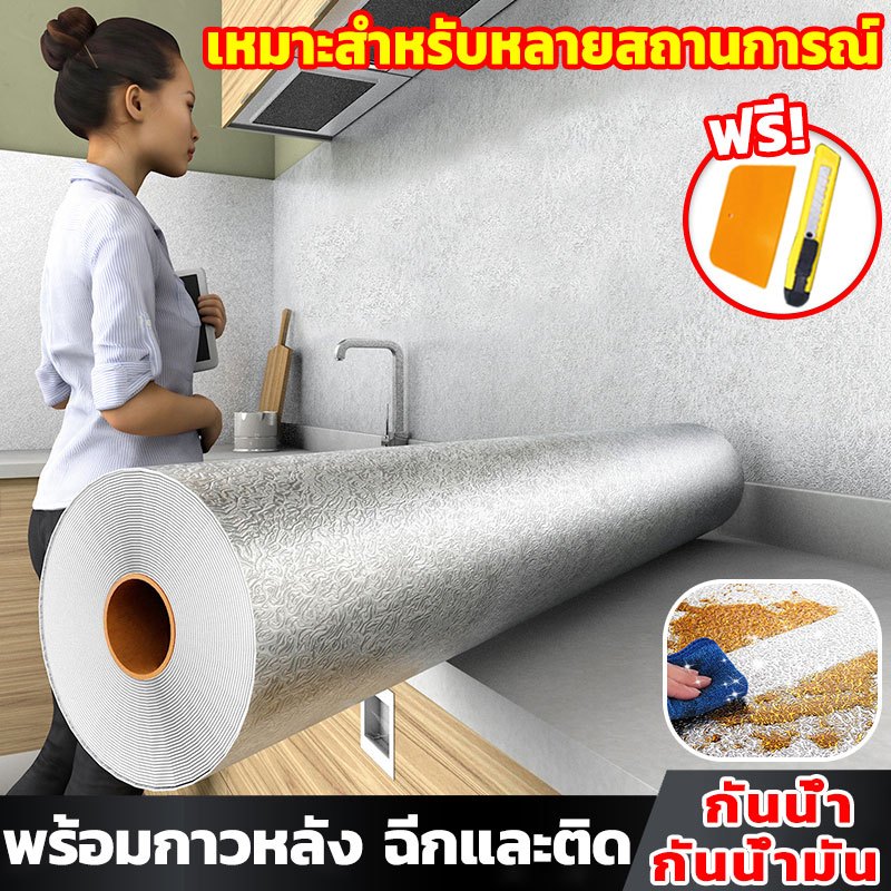 พร้อมส่ง สติกเกอร์ฟอยล์อลูมิเนียม กันน้ํามัน/กันชื้น/ทนอุณหภูมิสูง กันน้ำมันกระเด็น ใช้สำหรับติดผนังห้องครัว Wallpaper