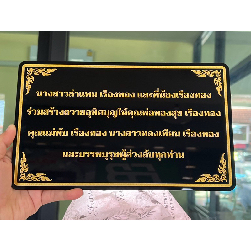 ป้ายอัฐิธาตุ ป้ายติดหน้าโกศ ป้ายอะคริลิค หนา3มิล เลือกขนาดได้ตามต้องการ ราคา ถูกที่สุด ดีลบีเคเค แกลเลอรีภาพที่ 6