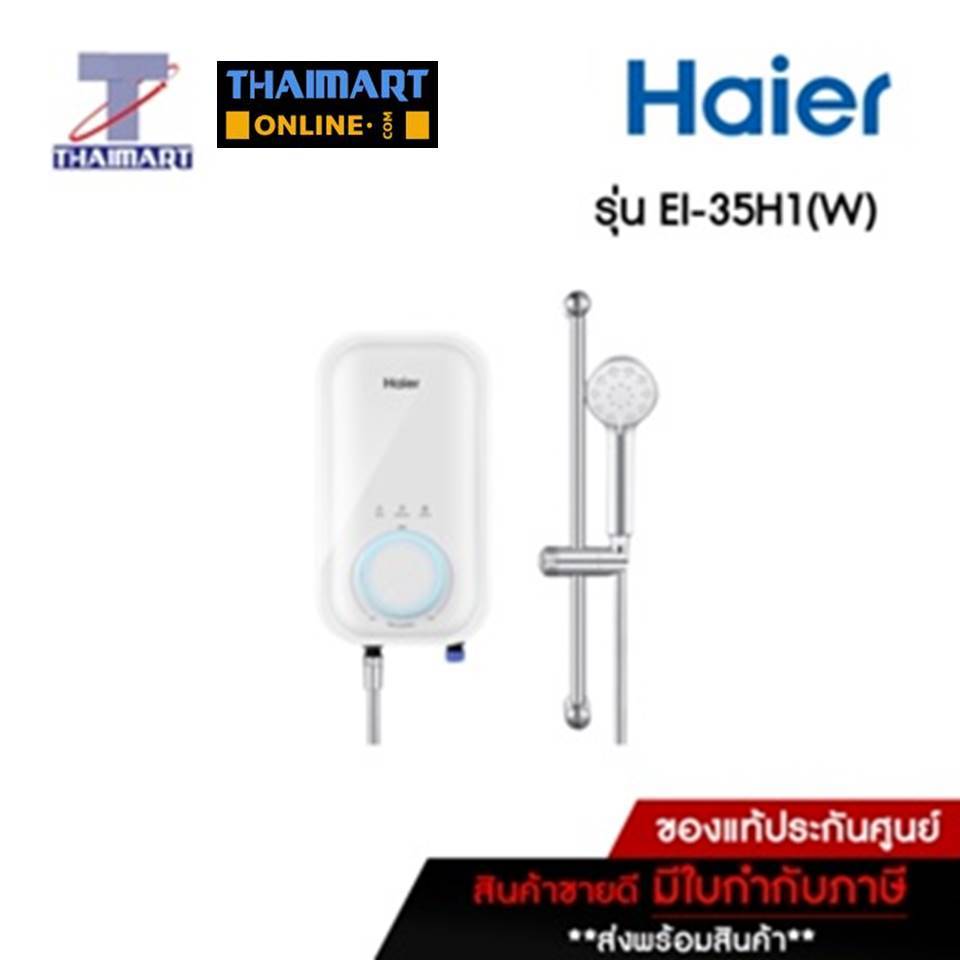HAIER เครื่องทำน้ำอุ่น 3500 วัตต์ Haier EI-35H1(W) สีขาว | ไทยมาร์ท THAIMART