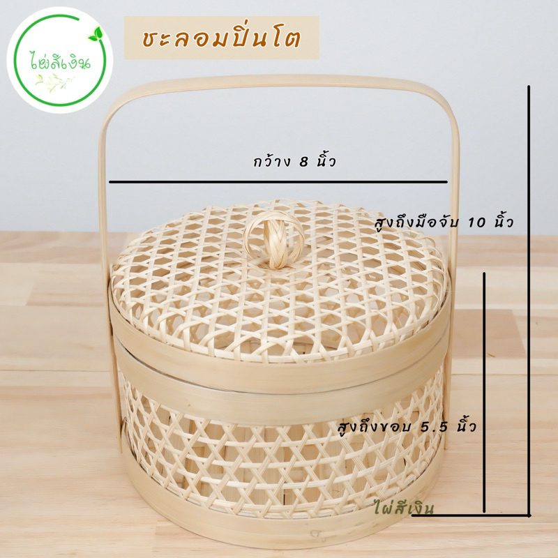ชะลอมปิ่นโต ชะลอมไม่ไผ่ใส่ของฝากขนาด8นิ้วต่ำ - รูปที่ 6