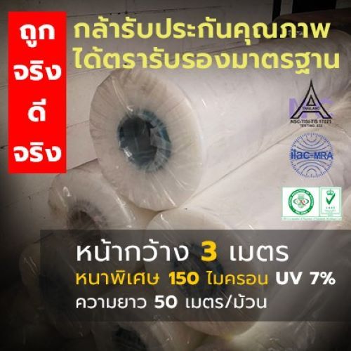 พลาสติกคลุมโรงเรือนหน้ากว้าง 3 เมตร ม้วนยาว50เมตร หนา150ไมครอน ขายยกม้วน