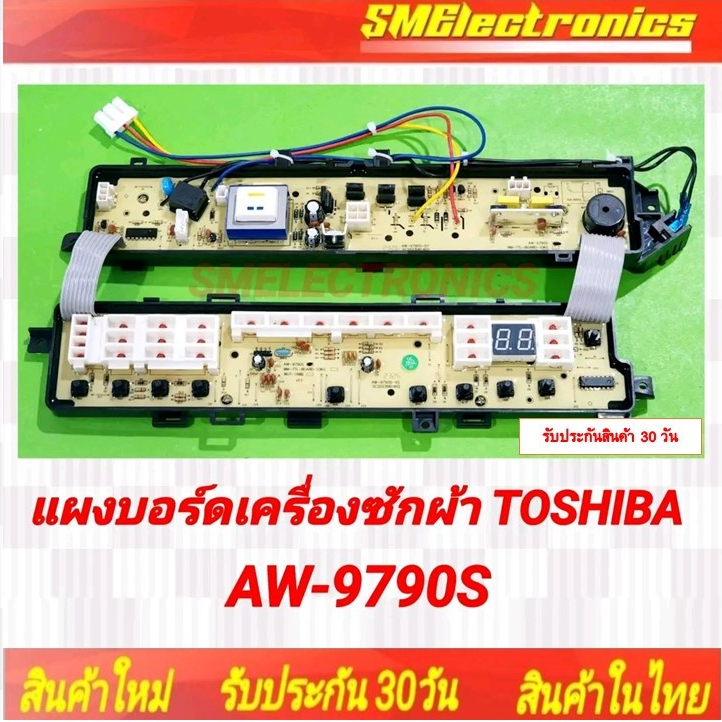 แผงบอร์ดเครื่องซักผ้า TOSHIBA ใหม่ AW-9790ST สามารถเทียบใช้ AW-8990ST AW-1190ST / 42T68234 สินค้ารับ