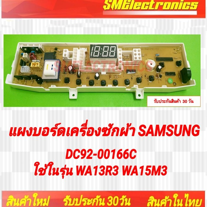 แผงบอร์ดเครื่องซักผ้า Samsung DC92-00166C ใช้ในรุ่น WA13R3 WA15M3 รับประกันสินค้า 30 วัน ตามเงื่อนไข