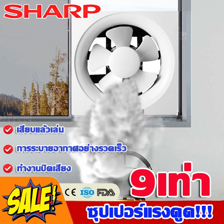 SHARP พัดลมดูดอากาศ ติดตั้งได้ทุกที่ ทนความร้อนสูง มีตัวเลือก 6/8/10/12นิ้ว พัดลมดูดอากาศ220v พัดลมระบายอากาศ