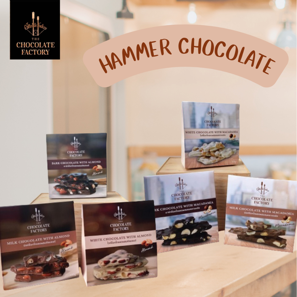 แฮมเมอร์ ช็อคโกแลต Hammer Chocolate สินค้าขายดีที่สุด The Chocolate Factory