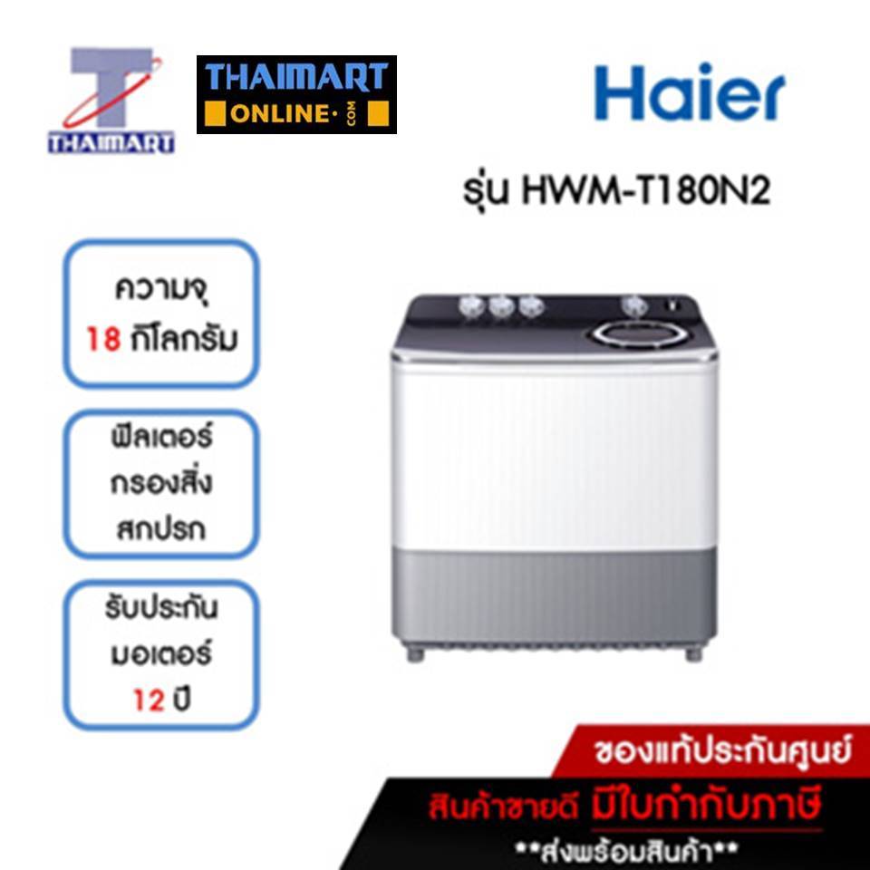 HAIER เครื่องซักผ้า 2 ถัง 18 กิโลกรัม รุ่น HWM-T180N2 | ไทยมาร์ท THAIMART