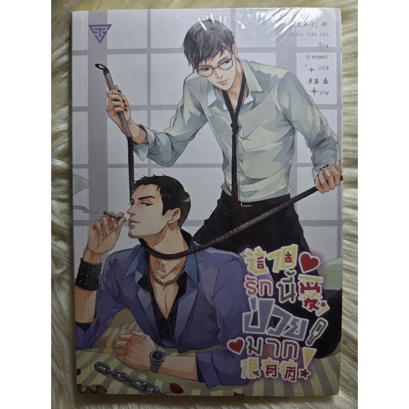 ส่งฟรี! หนังสือนิยายวาย นิยาย Y แปลมือหนึ่งในซีล เรื่อง รักนี้ป่วยมาก ผู้แต่ง Heibai Jian Yao ราคาถูก 99 บ. ค่ะ