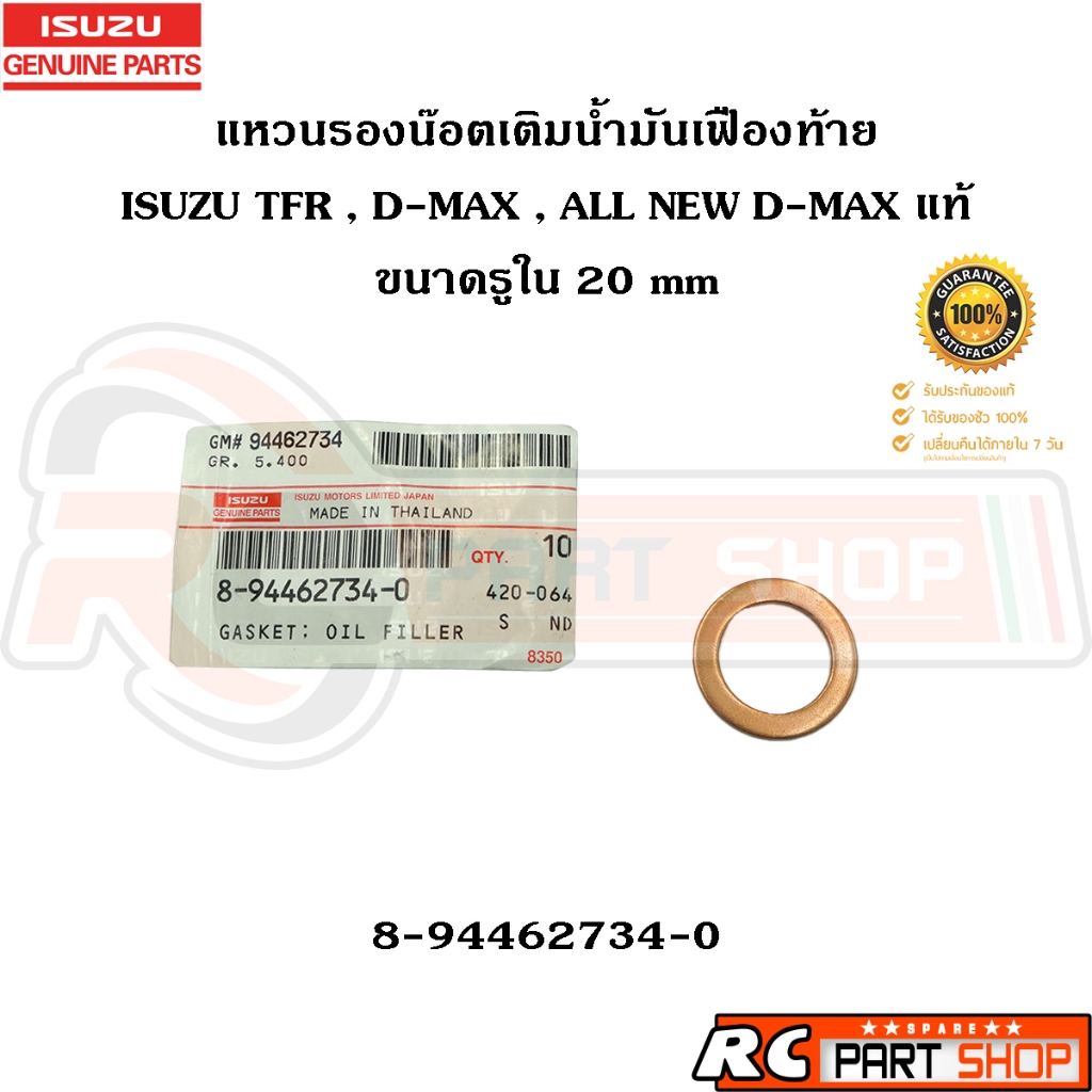 [แท้เบิกห้าง] แหวนรองน๊อตเติมน้ำมันเฟืองท้าย ISUZU TFR , D-MAX , ALL NEW D-MAX ขนาด 20 mm  รหัส 8-94462734-0