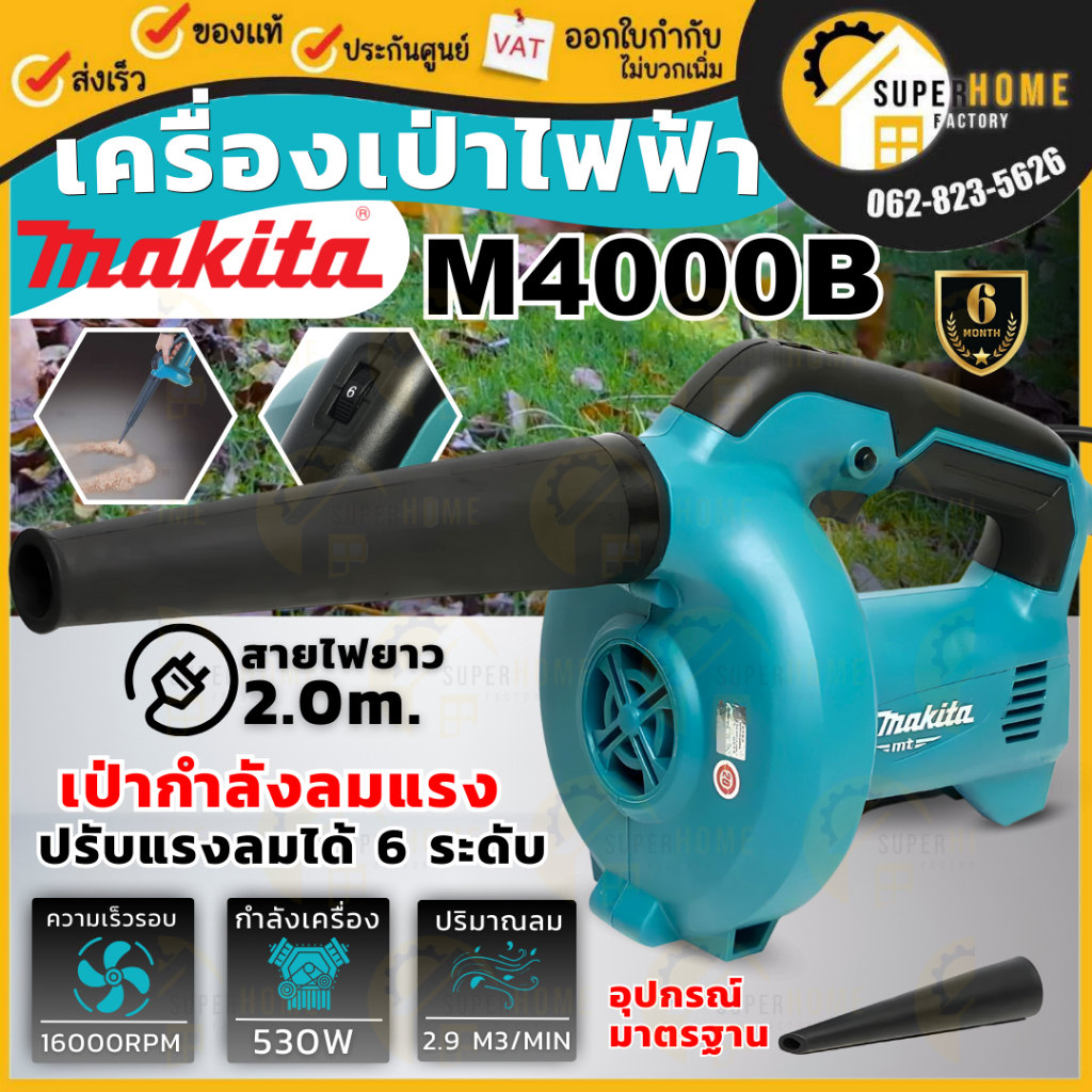 MAKITA เครื่องเป่าลม รุ่น M4000B กำลัง 530 วัตต์ ปรับความเร็วได้ มากีต้า ที่เป่าลม ของแท้ ที่เป่าใบไ