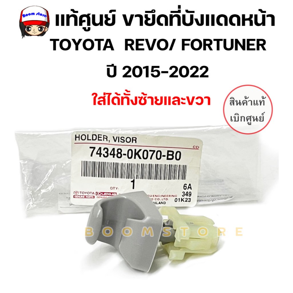 แท้ศูนย์ ขายึดที่บังแดดหน้า TOYOTA REVO,FORTUNER ปี15-22 ติดตั้งได้ทั้งซ้ายและขวา รหัสสินค้า 74348-0K070-B0
