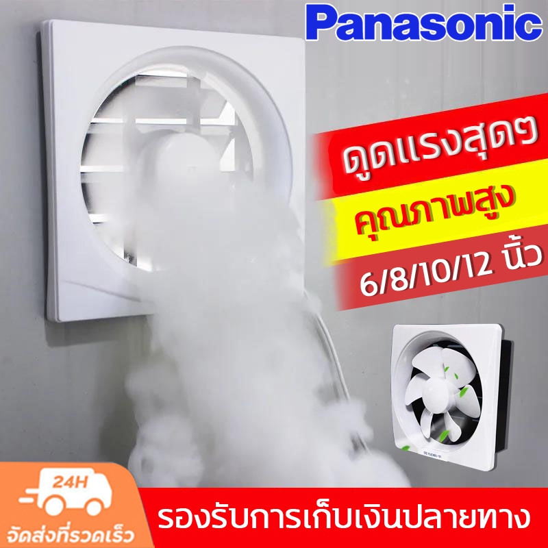 Panasonic พัดลมดูดอากาศ 6/8/10/12นิ้ว ลมแรงและเสียงไม่ดัง พัดดูดควัน พัดลมดูดอากาศ 220v ติดตั้งได้ทุกที่