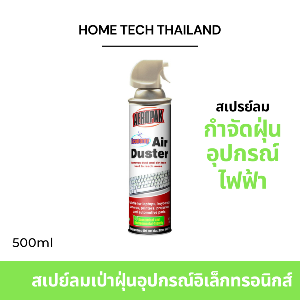 สเปรย์ลมกำจัดฝุ่น AEROPAK AIR DUSTER กำจัดฝุ่นผงที่เกาะติดกับอุปกรณ์ไฟฟ้า และอุปกรณ์อิเล็กโทรนิค