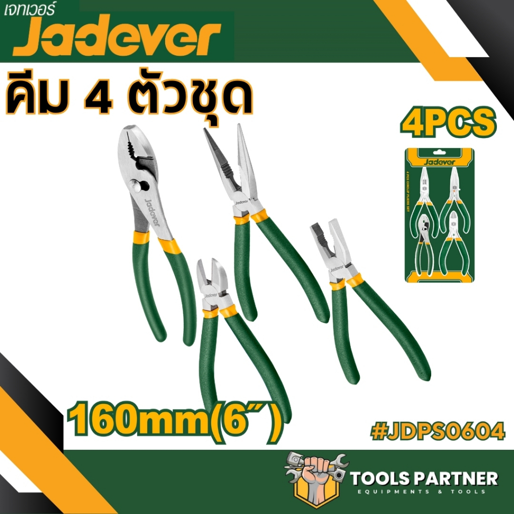 ชุดคีม 4 ชิ้น ขนาด 6 นิ้ว ( รุ่น JDPS0604 ) JADEVER