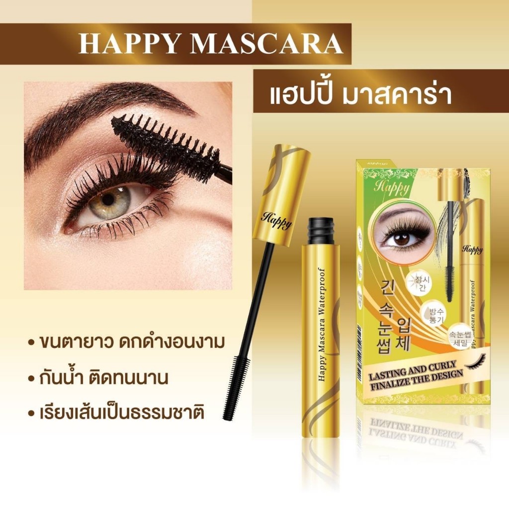 มาสคาร่า เหลือง แฮปปี้ Happy Mascara Waterproof 10 ml. รูปที่ 6