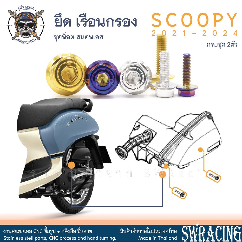 Scoopy 21-2025 น็อตเลส ยึดเรือนกรองอากาศ 2 ตัว น็อตสแตนเลส ราคาขายต่อ 1 ชุด งานเฮงสกรู
