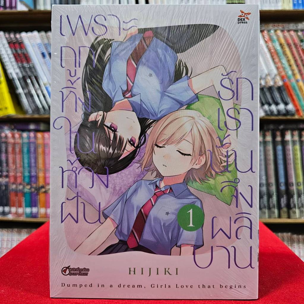 (แยกเล่ม)(การ์ตูน) เพราะถูกทิ้งในห้วงฝัน รักเรานั้นจึงผลิบาน เล่มที่ 1-3 ยูริ มังงะ มือหนึ่ง dex
