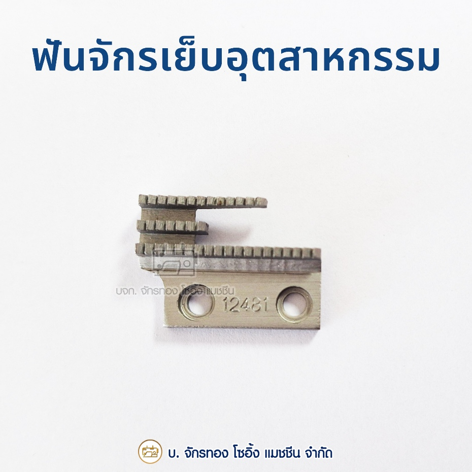 ฟันจักรเย็บอุตสาหกรรม จักรเย็บเข็มเดี่ยว 3 แถว 19 ซี่