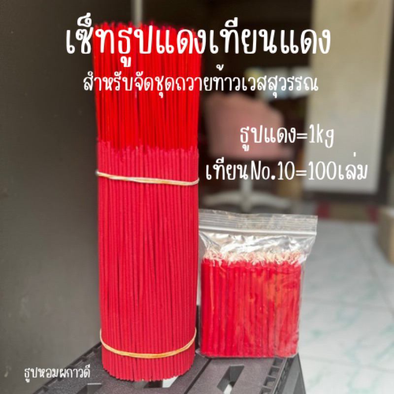 เซ็ทธูปแดงเทียนแดง สำหรับจัดชุดถวายองค์เวสสุวรรณ (ทำได้100,200ชุด)