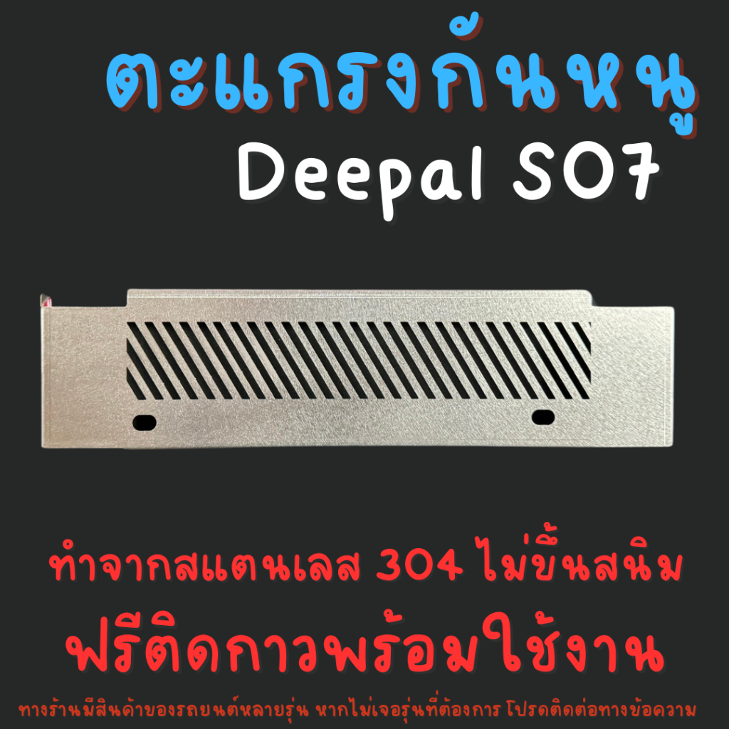 ตะแกรงกันหนู Deepal S07 Changan ดีพอล เอส 07 แผ่นกันหนูสแตนเลส รถไฟฟ้า
