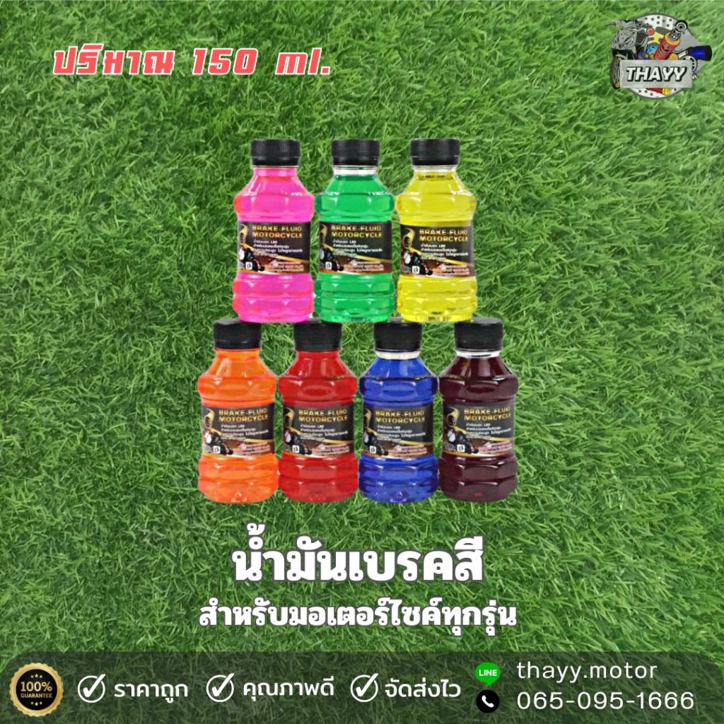น้ำมันเบรคสี DOT.3 สำหรับมอเตอร์ไซค์ ขนาด 150 ml ( 7สี )