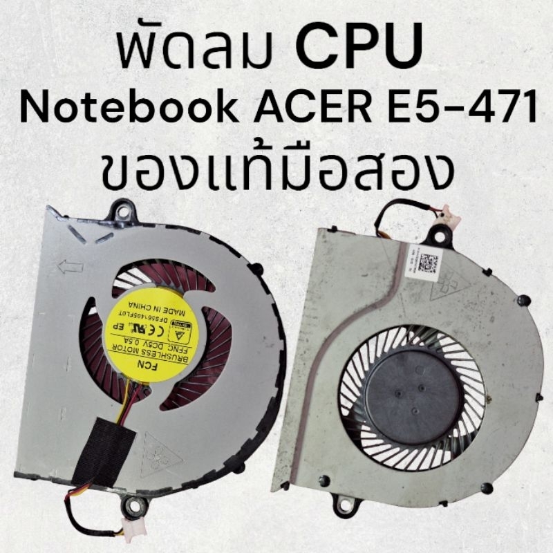 พัดลม CPU Acer Aspire E5-471 ของแท้มือสองรับประกันคุณภาพใช้งานได้ปกติค่ะ