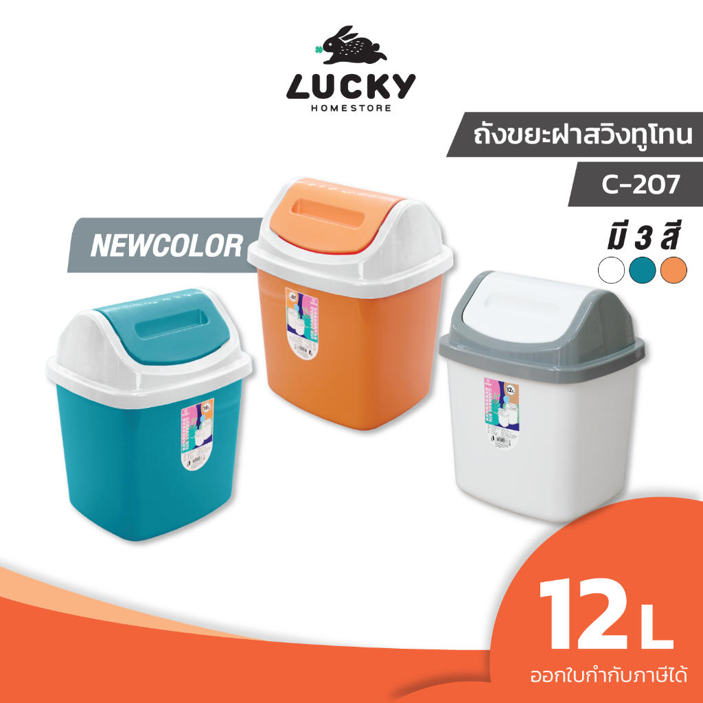 LUCKY HOME ถังขยะฝาสวิงทูโทน 12 ลิตร C-207 ขนาด : 26 x 23.2 x 32 cm