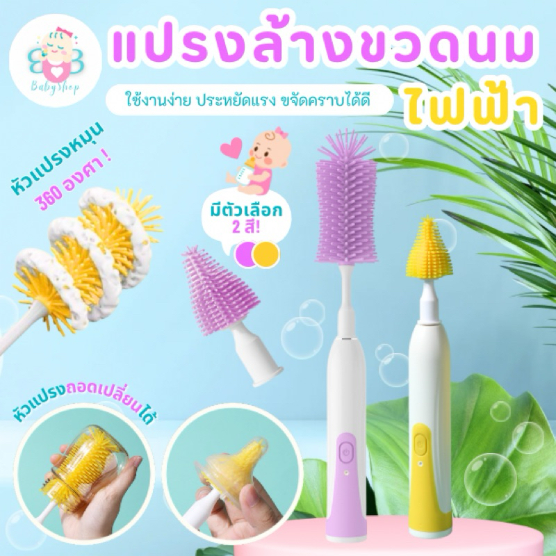 มาใหม่ แปรงล้างขวดนมไฟฟ้าแบบ2in1 ใช้งานได้ง่าย สะดวก
