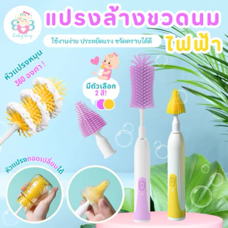 มาใหม่ แปรงล้างขวดนมไฟฟ้าแบบ2in1 ใช้งานได้ง่าย สะดวก