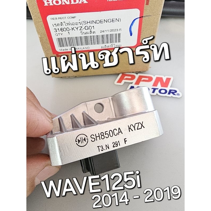 แผ่นชาร์ท เรคติไฟเออร์ (SHINDENGEN) WAVE125i 2014 - 2019 แท้ศูนย์ฮอนด้า 31600-KYZ-G01