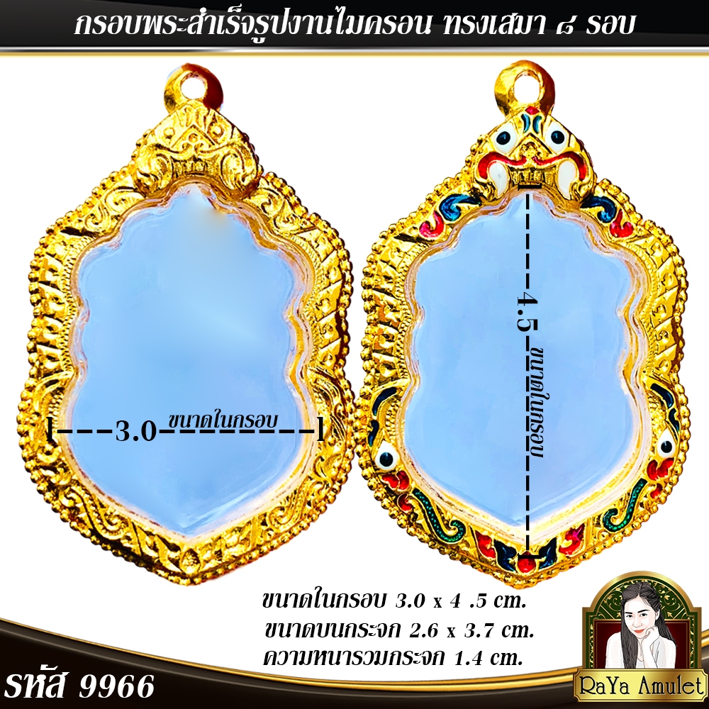 กรอบพระสำเร็จรูป งานไมครอน ทรงเสมาหลวงปู่ทิม ทรงเสมา ๘ รอบ รหัส 9966