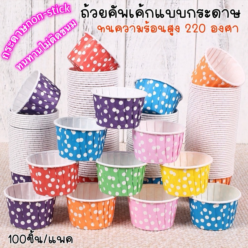 ถ้วยคัพเค้ก ลายจุด ถ้วยกระดาษอบเค้ก (แพค 100 ชิ้น)