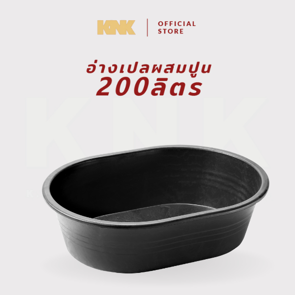 KNK อ่างเปล 200 ลิตร หนา 6 มม.