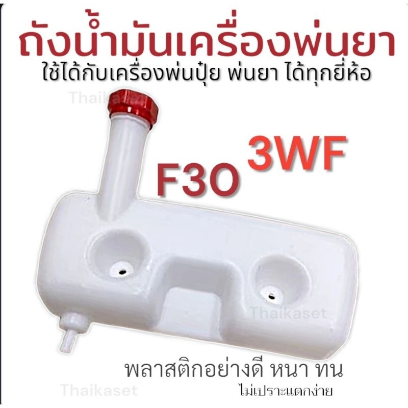ถังน้ำมันเครื่องพ่นปุ๋ย พ่นลม 2จังหวะ 3WF, F30