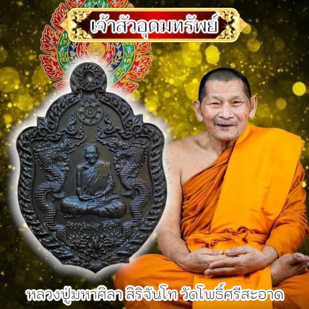 เหรียญเจ้าสัวอุดมทรัพย์ พญามังกร หลวงปู่มหาศิลา ศิริจันโท วัดพระธาตุหมื่นหิน ด้านหลังตอกโค๊ตอักษรจีน