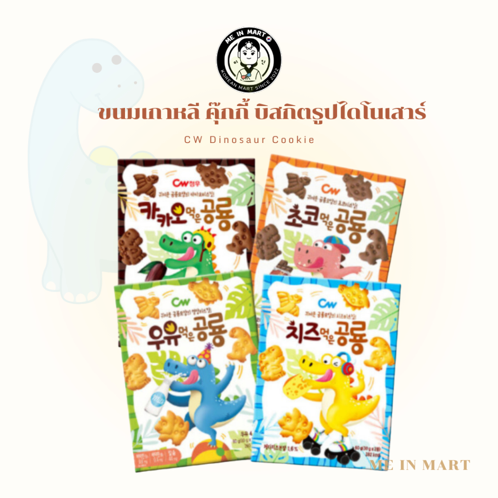 ขนมเกาหลี คุ๊กกี้ บิสกิตรูปไดโนเสาร์ รสนม รสชีส รสโกโก้ รสช็อคโกแลต 한국 디저트 컬렉션 CW Dinosaur Cookie  60g สินค้าเกาหลีแท้🇰🇷