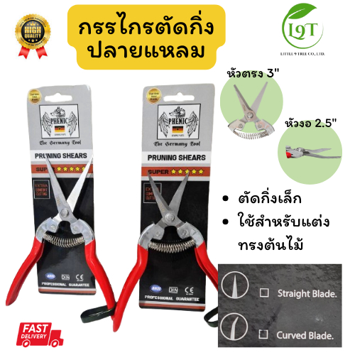 กรรไกรตัดกิ่งปลายแหลม กรรไกรตัดกิ่งกุหลาบ ไม้ดอก บอนไซดี