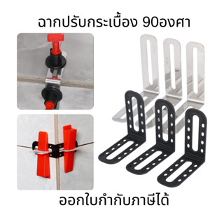 ฉากปรับระดับและยึดมุมกระเบื้อง 90องศา อุปกรณ์ปรับระดับกระเบื…