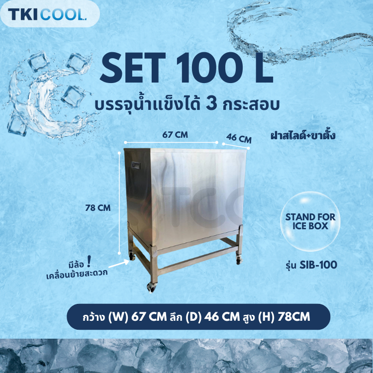 ถังน้ำแข็งสแตนเลส SET ฝาสไลด์+ขาตั้ง 100 ลิตร รุ่นSIB-100 TKICOOL