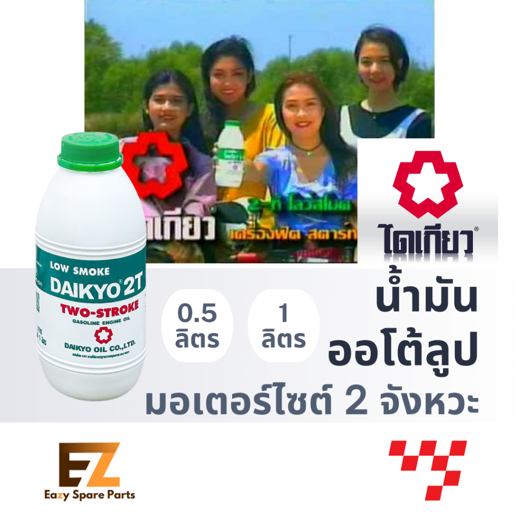 DAIKYO ไดเกียว น้ำมันออโต้ลูป 2T  0.5L 1L
