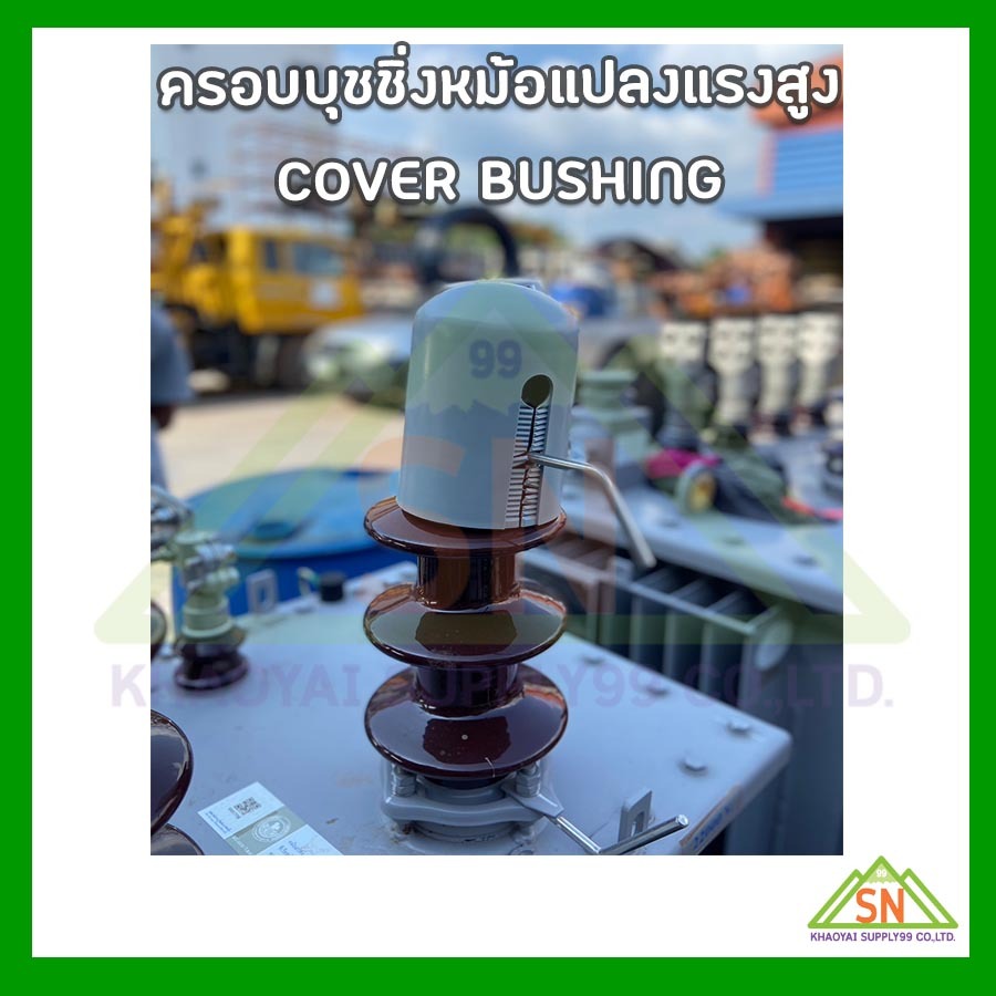 การ์ดครอบบุชชิ่งหม้อแปลงแรงสูง Cover HV Bushing