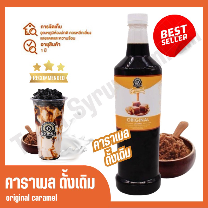 💥คาราเมลสูตรดั้งเดิม ตรา เต็งหนึ่ง ขนาด 1000 ml💥