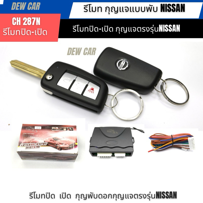 รีโมท เปิด-ปิด กุญแจพับเก็บได้รุ่นCH287N(ดอกกุญแจสำหรับรถ Nissanเกือบทุกรุ่น