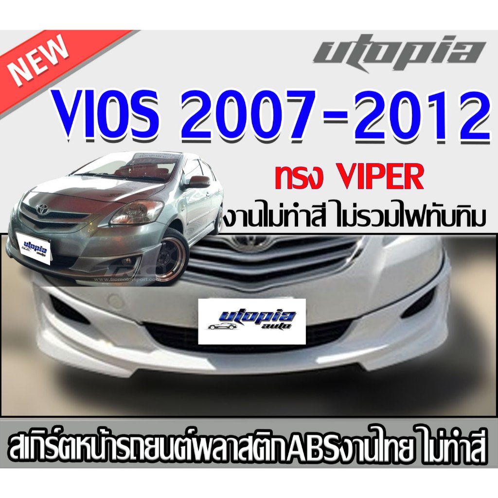สเกิร์ตหน้าแต่ง VIOS 2007-2012 ลิ้นหน้า ทรง VIPER พลาสติก ABS งานดิบ ไม่ทำสี