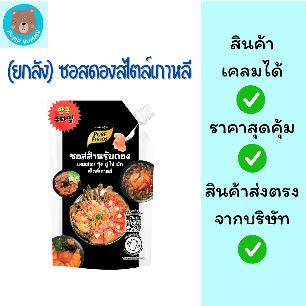 (มีฮาลาล) ซอสดอง สไตล์เกาหลี ขนาด 800 กรัม เพียวฟู้ดส์ ซอสสำหรับดองกุ้ง แซลม่อน ไข่