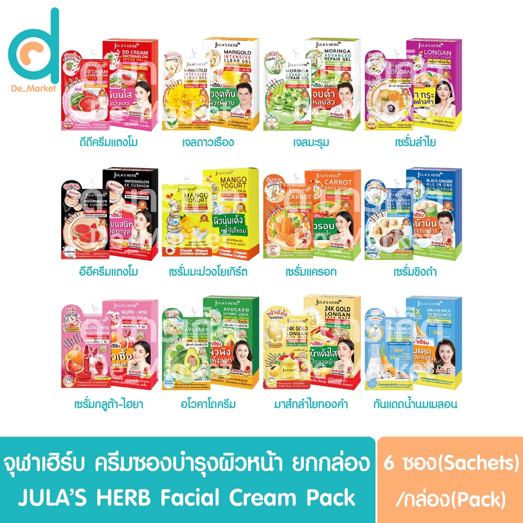 (ยกกล่อง 6 ซอง) จุฬาเฮิร์บ ครีมซอง JULA'S HERB  (ดีดีครีมแตงโม,อีอีแตงโม,มะรุม,ดาวเรือง,ลำไย,มะม่วงโ