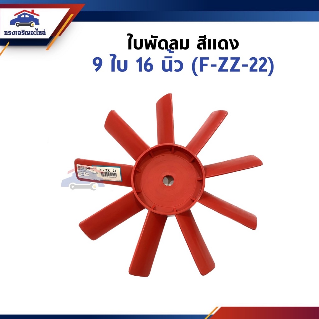 ใบพัดลม สีแดง 9 ใบ ขนาด 16 นิ้ว (F-ZZ-22)