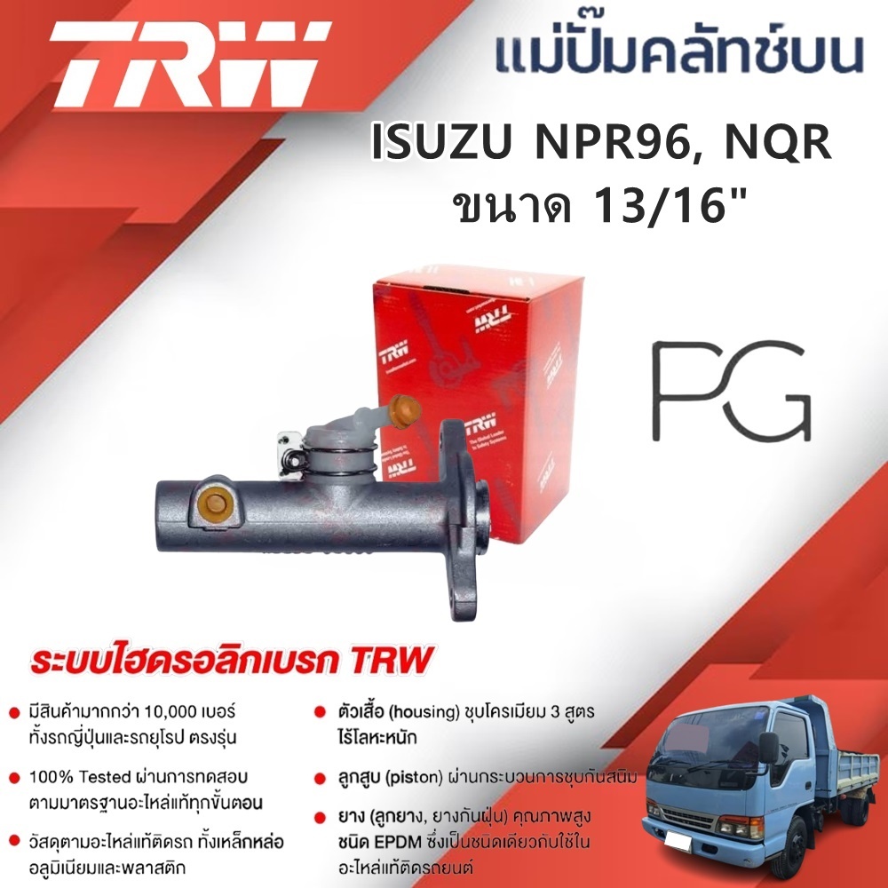 TRW แม่ปั๊มคลัทช์บน ISUZU NPR96, NQR ขนาด 13/16" (1ชิ้น)