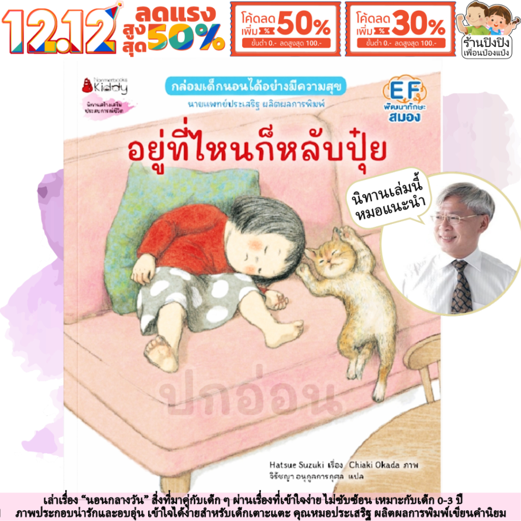 อยู่ที่ไหนก็หลับปุ๋ย หมอประเสริฐแนะนำ Hatsue Suzuki หนังสือเด็ก นิทานเด็ก นิทานก่อนนอน NANMEEBOOKS